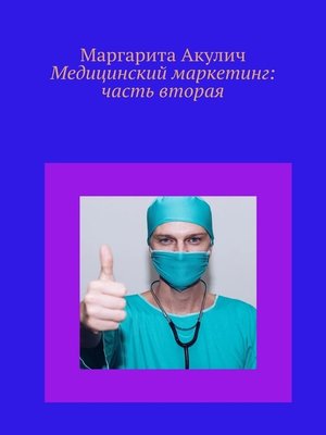 cover image of Медицинский маркетинг